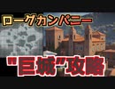 【Rogue Company】分析プロのマップ攻略1”巨城”