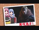 おいでませ、黒呪島 #1