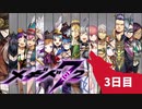 【人狼リプレイ】メギド72RP16A村【3日目】