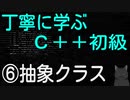 丁寧に学ぶC++初級　⑥抽象クラス