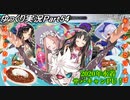 【FGOガチャPart54】2020年水着サバキャンＰＵ！