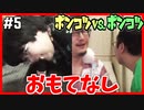 ポンコツ直接対決！手を使わずにおもてなしバトル