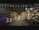 【minecraft】アンプリファイドで高さ縛り 33【結月ゆかり実況】
