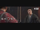 【実況】故郷を取り戻し守り抜く旅へ【Ghost of Tsushima】 part38
