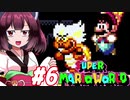 【SMW】久しぶりにきりたんが息抜きマリオワールドやっていきます　part6【VOICEROID実況】