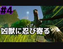 #4【ぼっちARK】ソロでも楽しいサバイバル生活【ＰＣ版】実況プレイ 第４回『新たな仲間』