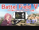 【BF5】スラグ弾のイメージってこうやろ？【琴葉姉妹】#46