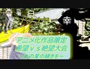 [MUGEN]アニメ化作品限定　希望vs絶望大会～あの夏の続きを～part24[きぼぜつリスペ]