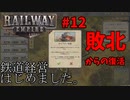 [Railway Empire]鉄道経営はじめました。#12[実況プレイ]