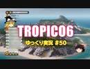 【トロピコ6】何の変哲もないゆっくり実況50