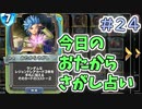 【実況】今日のおたからさがし占いPart24【ＤＱライバルズエース】