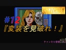 小島作品に無知な男が【スナッチャー】攻略#12『変装を見破れ！』