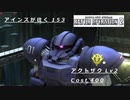 バトオペ2　アインスが往く153 墜落 6vs6  Cost400 アクトザク
