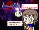 【im@s×ロマサガ２】なな英雄とウラ皇帝⑯　【番外編ラスト】