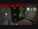 【Spooky Adventure】富と名誉のために聖杯を手に入れる 第2回【実況】