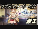 【ライザのアトリエ】サクッとストーリーだけ実況Part3