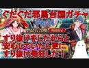 【FGO】ぐだぐだ邪馬台国ガチャ　すり抜けをしたからと安心していたら更にすり抜け発狂した！　Part4【ゆっくり実況】