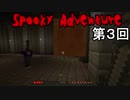 【Spooky Adventure】富と名誉のために聖杯を手に入れる 第3回【実況】