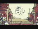 シャルル  歌ってみた  /  お茶ぱん