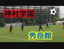 第38回九州女子サッカー選手権大会！！2回戦！！神村学園（鹿児島）VS秀岳館（熊本）！！前半！！