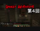 【Spooky Adventure】富と名誉のために聖杯を手に入れる 第4回【実況】