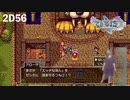 ヨッチ回）ダイエット実況【ドラゴンクエストⅪS】エッチな本を見つけたのでゼシカに見てせてみた。2D#56