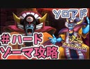 【実況】ゾーマ攻略#ハードモード【ＤＱライバルズエース】