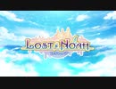 『ロストノア』公式オープニングムービー