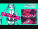【プロジェクトセカイ】ワールドイズマイン【EXPERT】