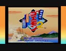 [実況] いきいきがんばれゴエモン2奇天烈将軍マッギネス [#01]