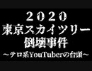 2020東京スカイツリー倒壊事件〜テロ系YouTuberの台頭〜　あべりょう　フジテレビ「Tune」エンディング曲「キミの一番の成功体験」