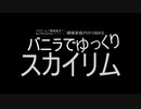 バニラでゆっくりスカイリム1