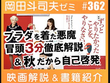 #362「プラダを着た悪魔」と「自己啓発」と「老化しない世界」と。（4.56）
