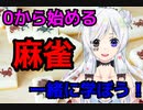 【初心者】#1 麻雀幼稚園たまご組の扇子ティブ０ちゃいです【新人Vtuber】