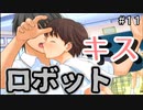 【実況】キスロボットと化した里仲なるみ【キミキス】#１１