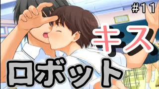 【実況】キスロボットと化した里仲なるみ【キミキス】#１１