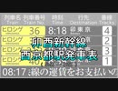 【うみつみち】酉京都駅発車表（卯酉新幹線）