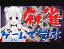 【初心者】#2 麻雀幼稚園児、退園が頭をよぎる【新人Vtuber】