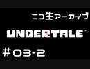 【ニコ生ｱｰｶｲﾌﾞ】むつきとあんだーてーる。＃０３－２【Undertale】
