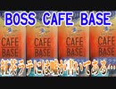 【悪用】BOSS CAFE BASE 紅茶ラテには嘘が書いてある…