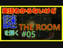 【05】英語力皆無が挑む、完全英語の謎解き【THE ROOM】
