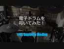 ゆびゆびどらどら電子ドラム配信 DTX LIVE # 46 Super Fly Medley
