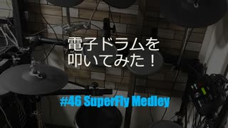 ゆびゆびどらどら電子ドラム配信 DTX LIVE # 46 Super Fly Medley