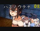 そこには生きた記憶がある…「ハスノウテナ」を一人と一羽がプレイ part2