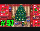 【飲酒実況】 Stardew Valley part57 【modあり】