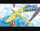 【楽しく実況！】▼水を操りましょい！▼スーパーマリオサンシャイン【Part13】