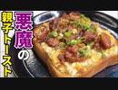 ヒルナンデスで絶賛！！焼き鳥缶で【悪魔の親子トースト】