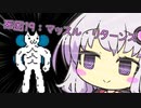 もっと！世界一可愛い結月ゆかりとしょぼんのアクション【結月ゆかり＆ゆっくり実況】