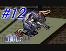 【FF5】すぐ泣く人のFF5初見実況☆パート12【実況】