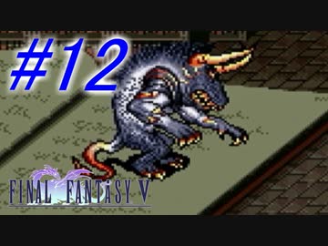 【FF5】すぐ泣く人のFF5初見実況☆パート12【実況】